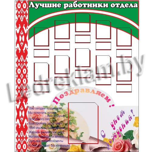 Стенд Поздравления для организации.Изготовление стендов 45 Стенд Поздравления для организации.Изготовление стендов 13