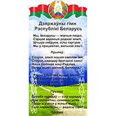 Стенд символики Беларуси