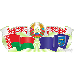 Стенд символики Беларуси и Лельчицкого района