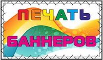 Печать баннеров Печать баннеров
