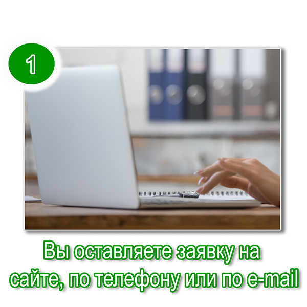 заявка на сайте или по телефон заявка на сайте или по телефону