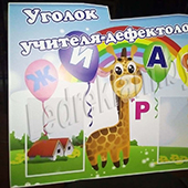 Фото стенда Уголок учителя-дефектолога Фото стенда Уголок учителя-дефектолога
