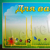 Фото стенда Для вас, бацькі Фото стенда Для вас, бацькі