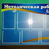 Фото стенда Методическая работа Фото стенда Методическая работа
