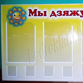 Фото стенда Мы дзяжурым Фото стенда Мы дзяжурым