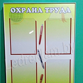 Охрана труда Стенд Охрана труда