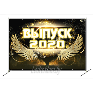 Фотозона Выпуск 2020 F036