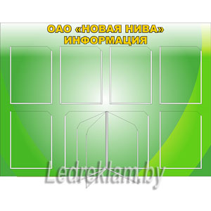 Информационный стенд