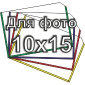 Карманы для стендов на фото 10х15 горизонтальные 