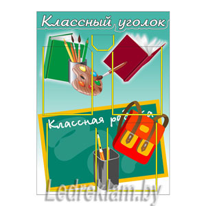 Классный уголок класса