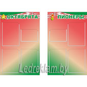 Стенды БРПО Октябрята и Пионеры