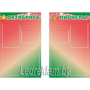 Стенды БРПО Октябрята и Пионеры
