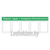 Охрана труда и пожарная безопасность