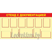 Стенд для документации