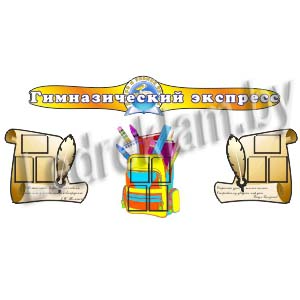 стенд Гимназический экспресс