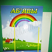 Фото стенда Аб'явы Фото Стенда Аб'явы
