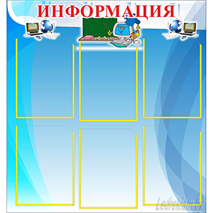 Стенд Информация в школе