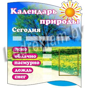 Стенд Календарь природы