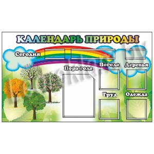 Стенд Календарь природы