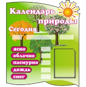 Календарь природы для школы