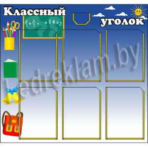 Купить стенд Классный уголок №6