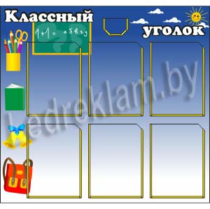 Купить стенд Классный уголок №6