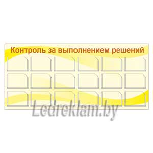 Пластиковый стенд Контроль