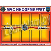 стенд МЧС Информирует