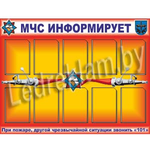 стенд МЧС Информирует