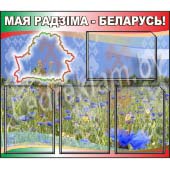 Мая Радзіма - Беларусь!