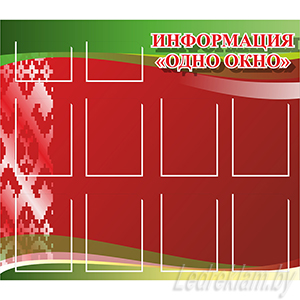 Стенд Информация Одно окно