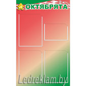 Стенд Октябрята