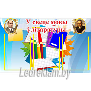 Стенд по белорусскому языку и литературе