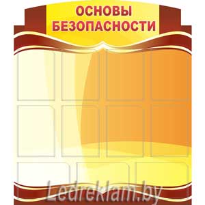 Стенд Основы безопасности