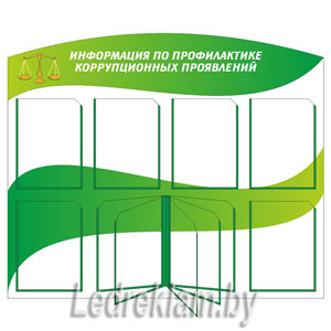 Стенд по профилактике коррупции