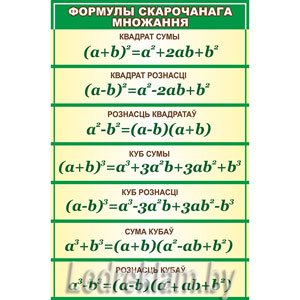 Стенд Формулы скарочанага множання