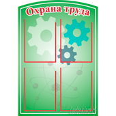 Стенд Охрана труда