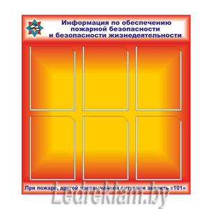 Стенд по пожарной безопасности