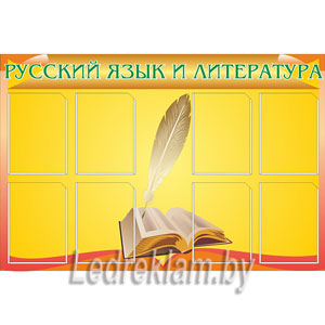 Стенд Русский язык и литература