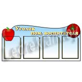 Стенд Уголок помощника воспитателя