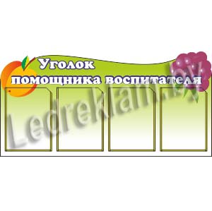 Стенд Уголок помощника воспитателя