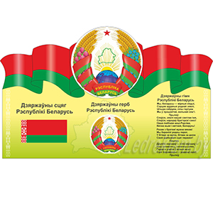 Стенд символики Республики Беларусь
