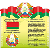 Стенд Флаг, герб, гимн Беларуси