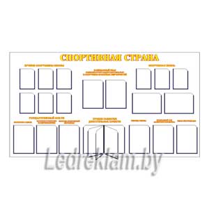 Стенд Спортивная страна