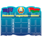Стенд Визитная карточка школы