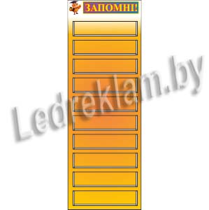 Стенд школьный Запомни