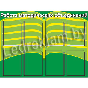 Стенд Работа методических объединений
