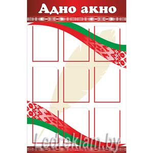 Стенд Одно окно
