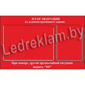 Стенд План эвакуации
