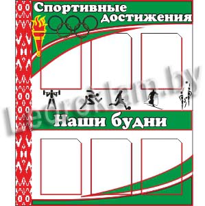 Стенд Спортивные достижения